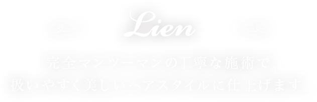 Lien（リアン）