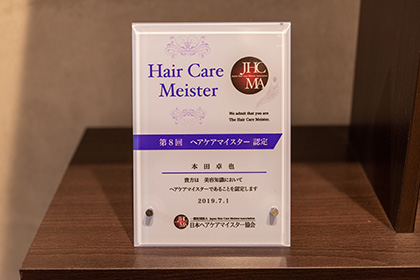 ヘアケアマイスターの認定を取得済みです。