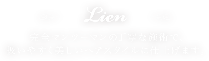 Lien（リアン）